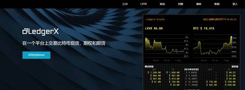 LedgerX是第一家联邦政府监管的交易所和清算所，为机构市场列出并清算全面抵押，实物结算的比特币掉期和期权。