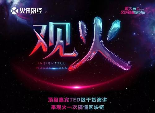 为何我会安利？要是你之前看过我写过一篇关于上期他们在北京做的分享就明白了，点击查看：区块链现场公开课，TED级的演讲 在此就不做过多解释。