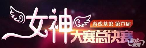 本届的女神大赛加入了区块链行业的女神，游戏+区块链强强联合，本届女神大赛必然会成为“美”的盛宴。谁会成为万众瞩目的焦点，谁将获得去广州展示才艺的机会？这都将通过你手中的投票所决定，为了你心仪的“女神”投票吧！
