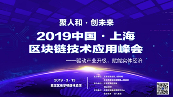 2019 中国・上海区块链技术应用峰会即将隆重召开！