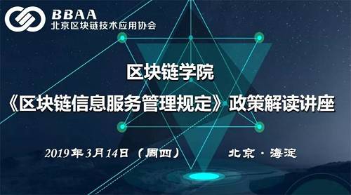 《区块链信息服务管理规定》政策解读讲座