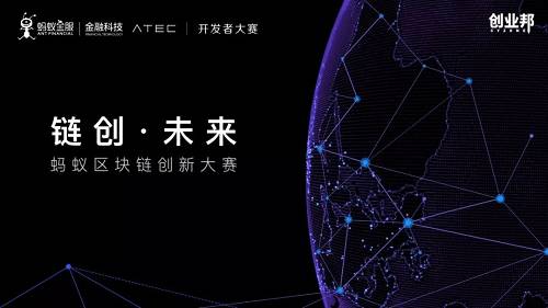 总奖金高达180万,蚂蚁鼎力筑生态,区块链创新将迎第二春