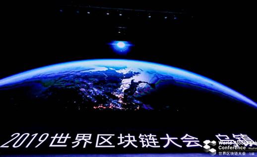 “2019块链大会（乌镇）” 区块链大事件：区块链怎么去跟具体行业实现落地应用世界区