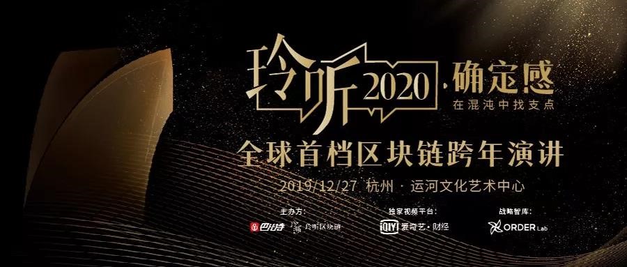 玲听2020：首次跨年演讲谈确定感，混沌不是深渊是阶梯