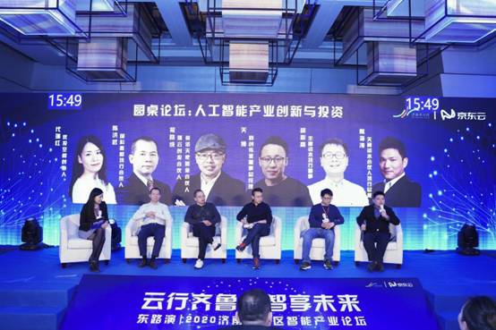 东路演|2020济南先行区智能产业论坛在京成功举办