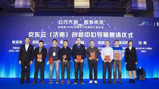 东路演|2020济南先行区智能产业论坛在京成功举办