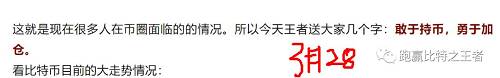 这就是为什么在低位，王者喊大家要敢于持仓、加仓；而大饼突破4200涨到5000后，说要控仓位注意风险，因为仓位管理是保证持续盈利额关键条件。所以大家每天不要只关注价格多少多少，还要思考仓位问题！