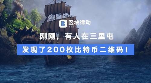 刚刚,有人在三里屯发现了200枚比特币二维码!