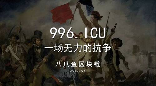 996.ICU,一场无力的抗争