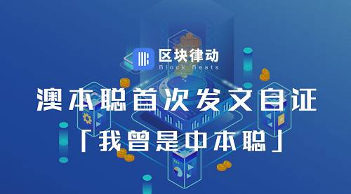 澳本聪首次发文自证:「我曾是中本聪」