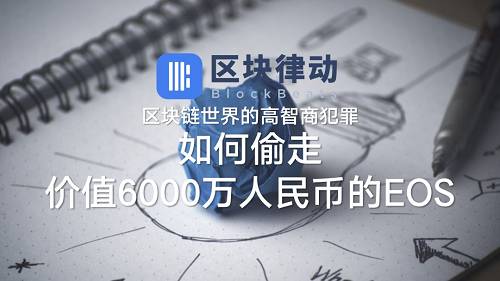区块链世界的高智商犯罪:如何偷走价值6000万人民币的EOS