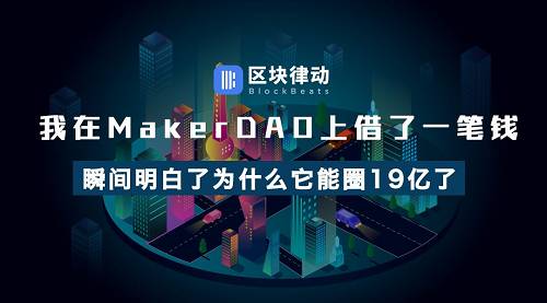 我在MakerDAO上借了一笔钱,瞬间明白了为什么它能「圈」19 亿了