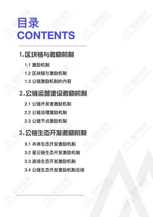 公链系列研究：激励机制设计研究第一期 | 链塔智库