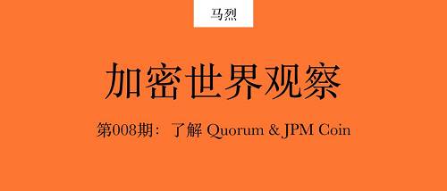 JP Morgan 从 2016 年就启动了开源区块链项目 Quorum,该项目复刻 go-ethereum,并且在 go-ethereum 更新后跟进更新。在 JPM 的官网上,Quorum 的简介是专注于企业的以太坊。