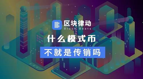 清明假期结束后,「家人们」怎么都追「模式币」去了?