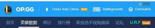 此前，OP.GG与RAID确实属于合作关系。主要提供关于英雄联盟、守望先锋等游戏的相关数据，这也是RAID一直以来对外宣称的重大资本之一。