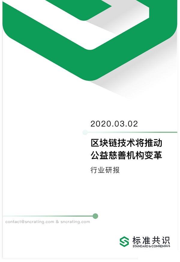 行业研报：区块链技术将推动公益慈善机构变革