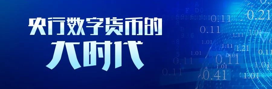 央行数字货币的“大时代”：从人民币1.0到人民币3.0