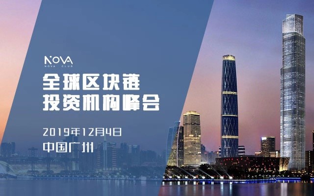 Nova全球区块链投资机构峰会12月4日广州正式启航