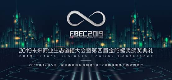 FBEC2019大会嘉宾日程公布，最强大脑齐聚未来之城！