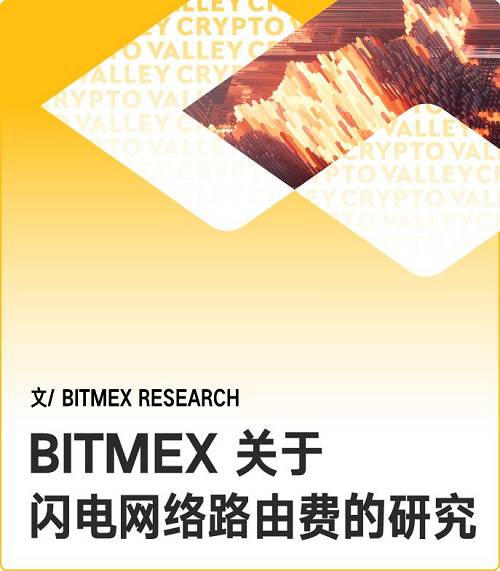 BitMEX 研究团队此前曾对闪电网络做过理论方面的深入研究。现在,随着闪电网络从抽象的概念转入试验,他们对这一热点进行了再次审视。
