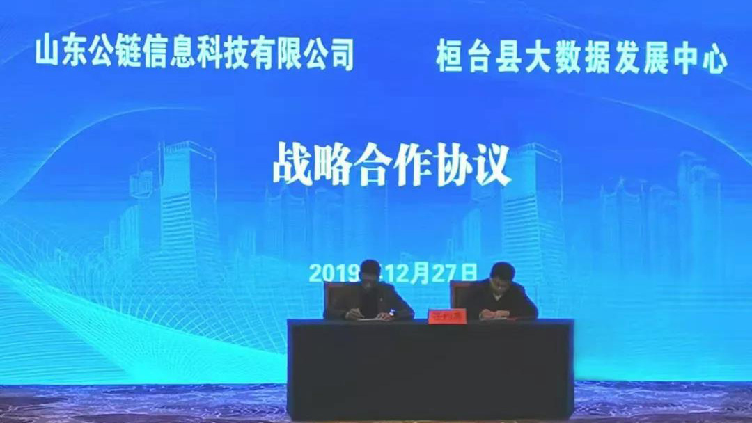 桓台县政府与山东公链就“区块链+产业集聚中心” 项目举行签约仪式