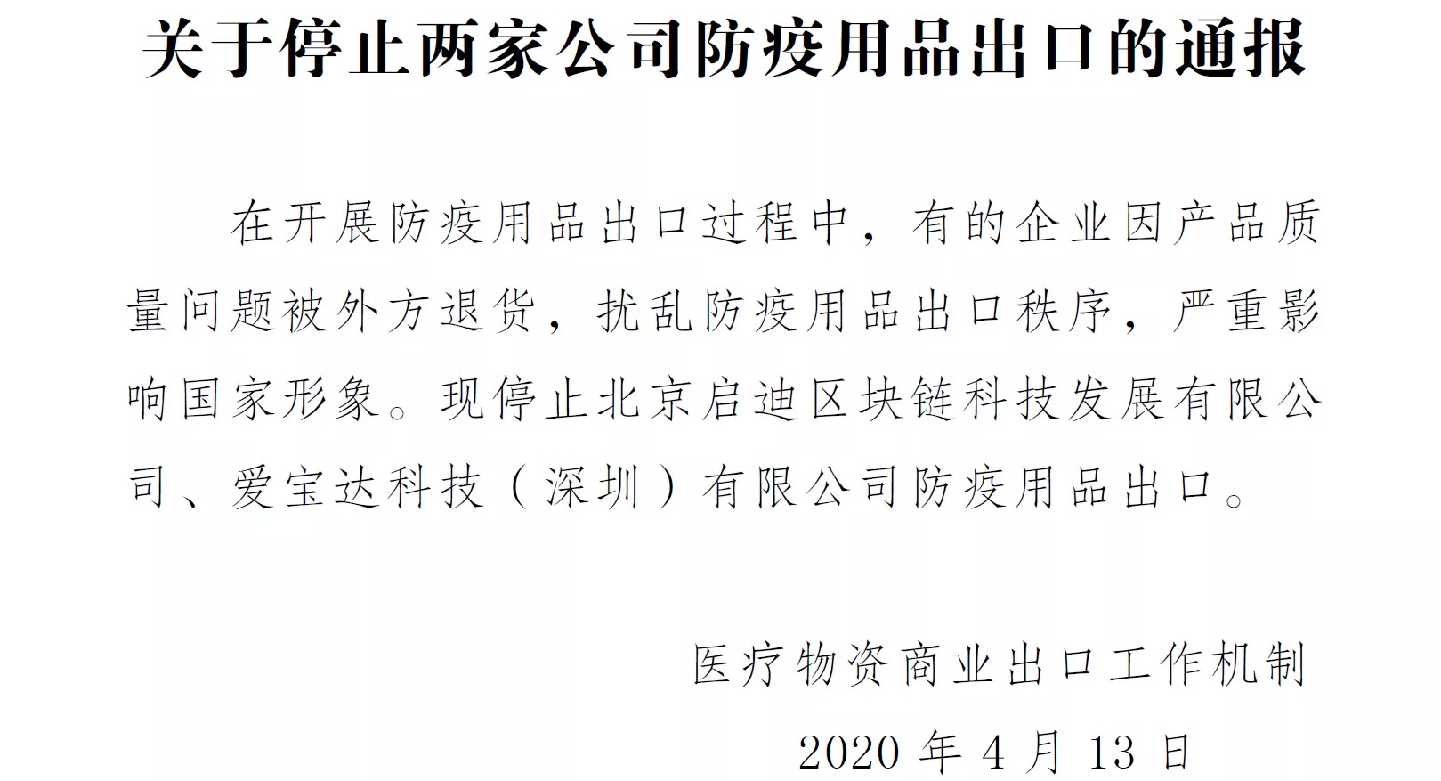 商务部发布《关于停止两家公司防疫用品出口的通报》，其中一家系区块链公司