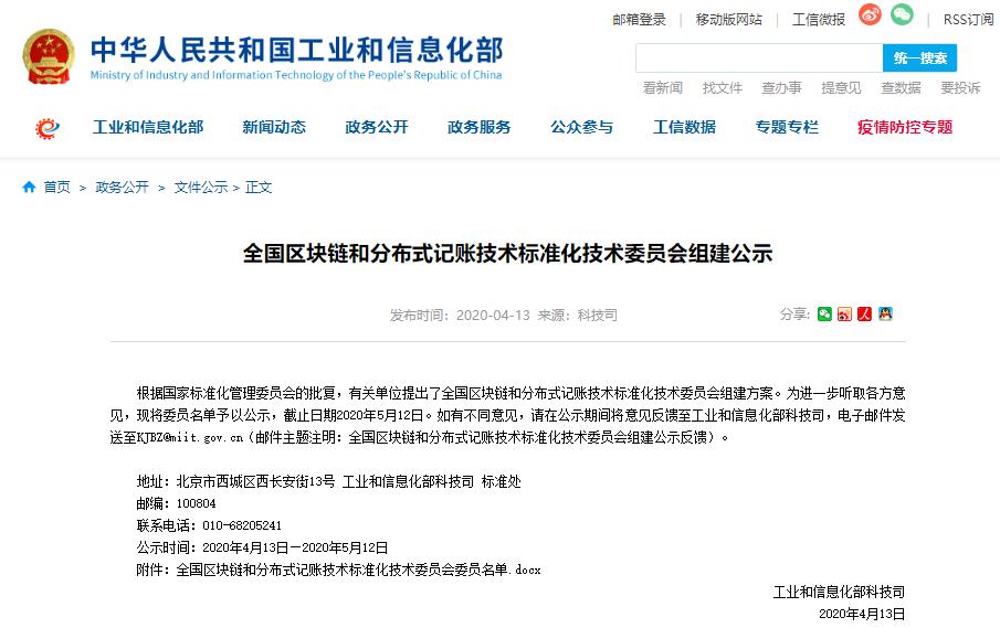 工信部拟组建区块链标准化技术委员会 华为腾讯在列
